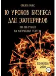 Оксана Макс - 10 уроков бизнеса для эзотериков