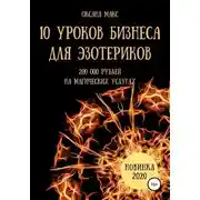 Постер книги 10 уроков бизнеса для эзотериков