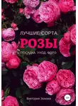 Виктория Зонова - Розы. Лучшие сорта