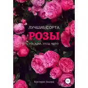Постер книги Розы. Лучшие сорта