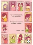 Алёна Орлова - Гороскоп о детях. Для родителей. Интересные заметки о знаках зодиака