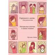 Постер книги Гороскоп о детях. Для родителей. Интересные заметки о знаках зодиака