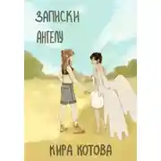 Постер книги Записки ангела