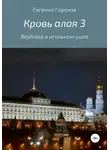 Евгений Горохов - Кровь алая 3: Верблюд в игольном ушке