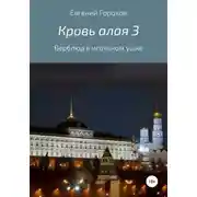 Постер книги Кровь алая 3: Верблюд в игольном ушке