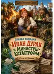 Денис Сорокин - Иван Дурак и министры-катастрофы. Сказка-комедия