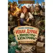 Постер книги Иван Дурак и министры-катастрофы. Сказка-комедия