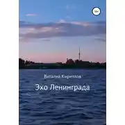 Постер книги Эхо Ленинграда