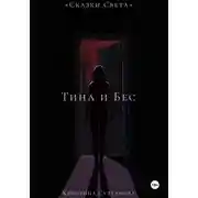 Постер книги Сказки света. Тина и бес