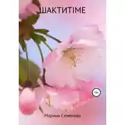 Постер книги Шактиtime