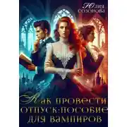 Постер книги Как провести отпуск: пособие для вампиров