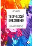 Лора Шмидт - Творческий ежедневник
