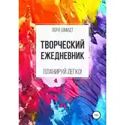 Постер книги Творческий ежедневник