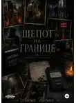 Анна Кениг - Шепот на границе