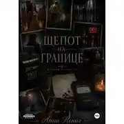 Постер книги Шепот на границе