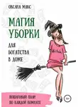 Оксана Макс - Магия уборки для богатства в доме