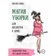 Постер книги Магия уборки для богатства в доме