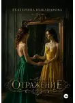 Екатерина Никандрова - Отражение