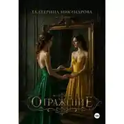 Постер книги Отражение