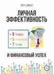 Лора Шмидт - Личная эффективность и финансовый успех