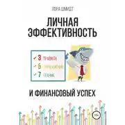Постер книги Личная эффективность и финансовый успех