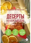 Лора Шмидт - Десерты. Вегетарианская/постная кухня. Книга 1