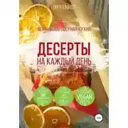 Постер книги Десерты. Вегетарианская/постная кухня. Книга 1