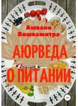 Ашвани Вишвамитра - Аюрведа о питании
