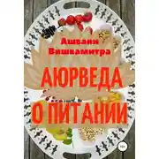 Постер книги Аюрведа о питании
