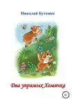 Николай Бутенко - Два упрямых Хомячка. Чтение по слогам