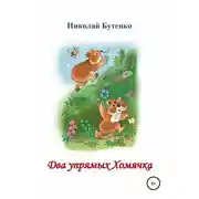 Постер книги Два упрямых Хомячка. Чтение по слогам