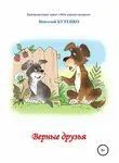 Николай Бутенко - Верные друзья. Книга для чтения по слогам