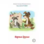 Постер книги Верные друзья. Книга для чтения по слогам