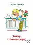 Николай Бутенко - Загадки о домашних вещах