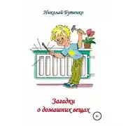 Постер книги Загадки о домашних вещах