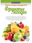 Татьяна Елисеева - Энциклопедия продуктов. Фрукты и ягоды