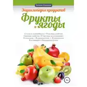 Постер книги Энциклопедия продуктов. Фрукты и ягоды
