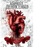 КИРИЛЛ ДЕНИСЕНКО - Мамино Сердце