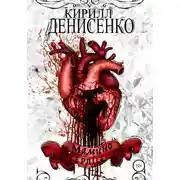 Постер книги Мамино Сердце