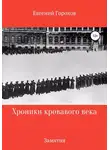 Евгений Горохов - Хроника кровавого века: Замятня