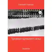 Постер книги Хроника кровавого века: Замятня