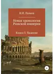 Игорь Палеев - Новая хронология Римской империи. Книга 3