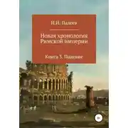 Постер книги Новая хронология Римской империи. Книга 3