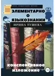 Ирина Тушева - Элементарно о языкознании. Конспективное изложение