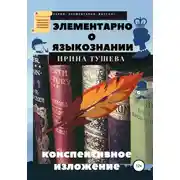 Постер книги Элементарно о языкознании. Конспективное изложение