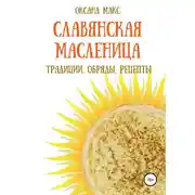 Постер книги Славянская Масленица. Традиции, обряды, рецепты на каждый день