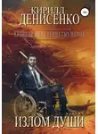 КИРИЛЛ ДЕНИСЕНКО - Хроники перевернутых миров. Излом души. Книга первая