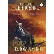 Постер книги Хроники перевернутых миров. Излом души. Книга первая