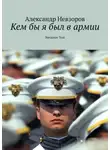 Александр Невзоров - Кем бы я был в армии. Nevzorov Test