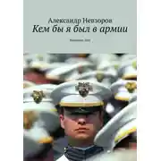 Постер книги Кем бы я был в армии. Nevzorov Test